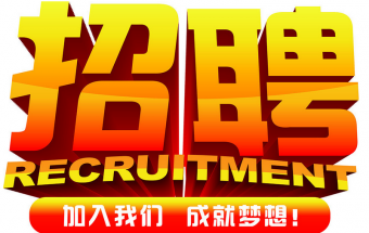 中塑企業(yè)2016誠聘財(cái)務(wù)文員2名，期待您們的加入！