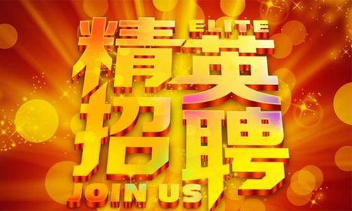 中塑企業(yè)2020誠聘業(yè)務(wù)精英，期待您們的加入！