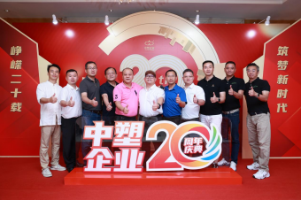 中塑企業(yè)（中塑王）20周年慶典盛大舉行，展現(xiàn)品牌實(shí)力與崢嶸發(fā)展
